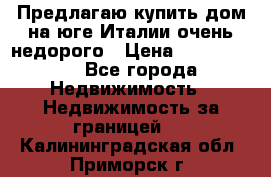 Предлагаю купить дом на юге Италии очень недорого › Цена ­ 1 900 000 - Все города Недвижимость » Недвижимость за границей   . Калининградская обл.,Приморск г.